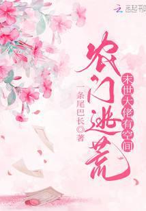 农门逃荒满级大佬有空间 一条尾巴长