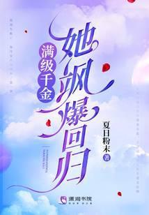 满级千金她飒爆回归免费听