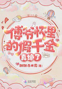 傅爷怀里的假千金真绝了载