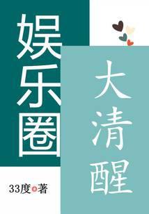 娱乐圈大清醒全文免费阅读