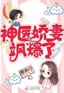 神医娇妻又美又飒