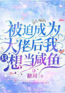 被迫成为大佬我只想当咸鱼免费阅读
