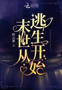 末世从逃生开始zip