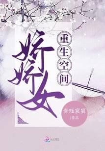 重生空间娇娇女她带灵气空间重生军区