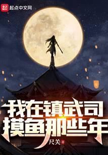 我在镇抚司当仵作那些事