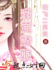 蛮荒在线阅读
