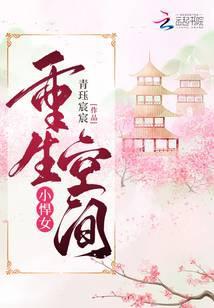 重生空间小悍女 青珏宸宸免费阅读