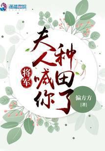 将军夫人喊你种田了三个孩子是谁的