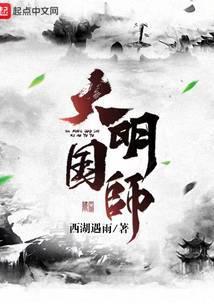 大明国师笔趣阁