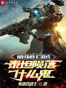 泰坦陨落什么鬼(别名说好的制作)