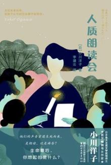 人质朗读会评价