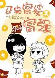 召唤包养我的富婆