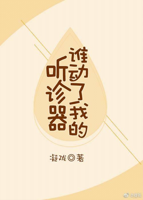 谁动了我的听诊器83章