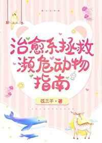 治愈系拯救濒危动物指南百度