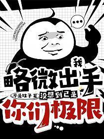 我略微出手就已致人类极限