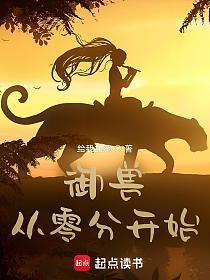 御兽从零分开始相似的