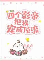 四个影帝把我宠成顶流 禾九九