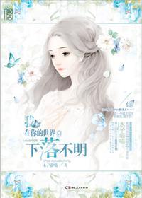 我在你的世界 下落不明