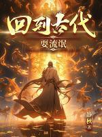 回到古代当混混免费阅读