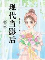 她在现代当影后txt