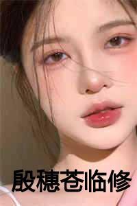 殷穗苍临修阅读