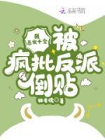 被疯批反派倒贴笔趣阁