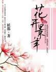 花开景年全文免费阅读
