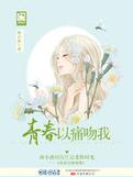 青春以痛吻我要我抱之于歌