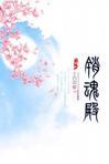 销魂殿十四郎TXT