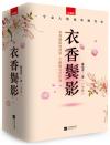 衣香鬓影寐语者