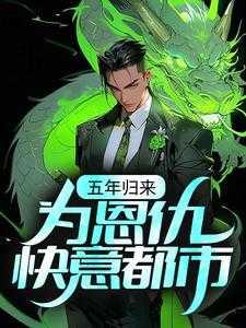 军神出狱全文阅读无弹窗