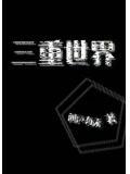 三重世界是什么意思