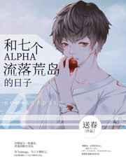 和七个alpha流落荒岛的日子有肉补