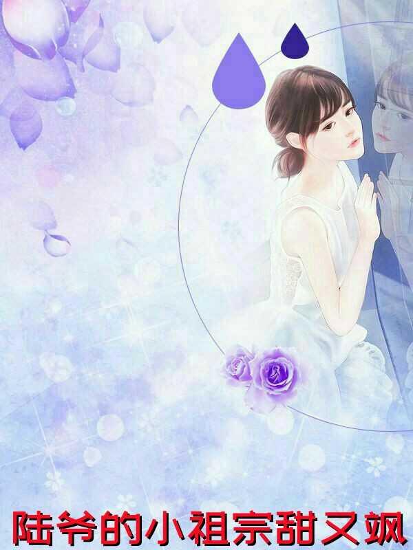 陆爷的小祖宗又撩又甜