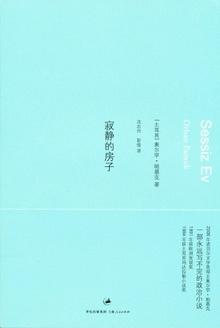 寂静的房子百度