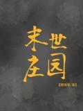 末世庄园主 劝山治戒色