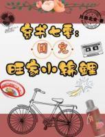 穿书七零团宠旺家小锦鲤_月悠北安