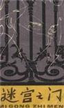 迷宫之门原著