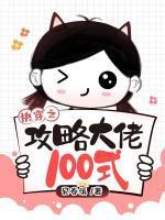 快穿之攻略大佬100式by见春溪