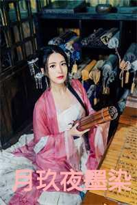 夜染君墨皇是什么