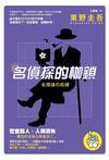 名侦探的枷锁是什么