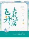 飞升失败以后by未妆