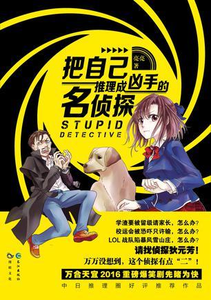 把自己推理成凶手的名侦探漫画
