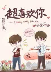 超喜欢你全文免费阅读