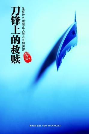 刀锋上的救赎案件真相
