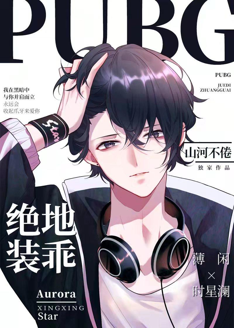 pubg绝地装乖全文免费阅读