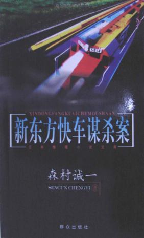 新东方快车谋杀案类似的案件有哪些