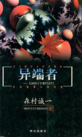 异端者什么意思