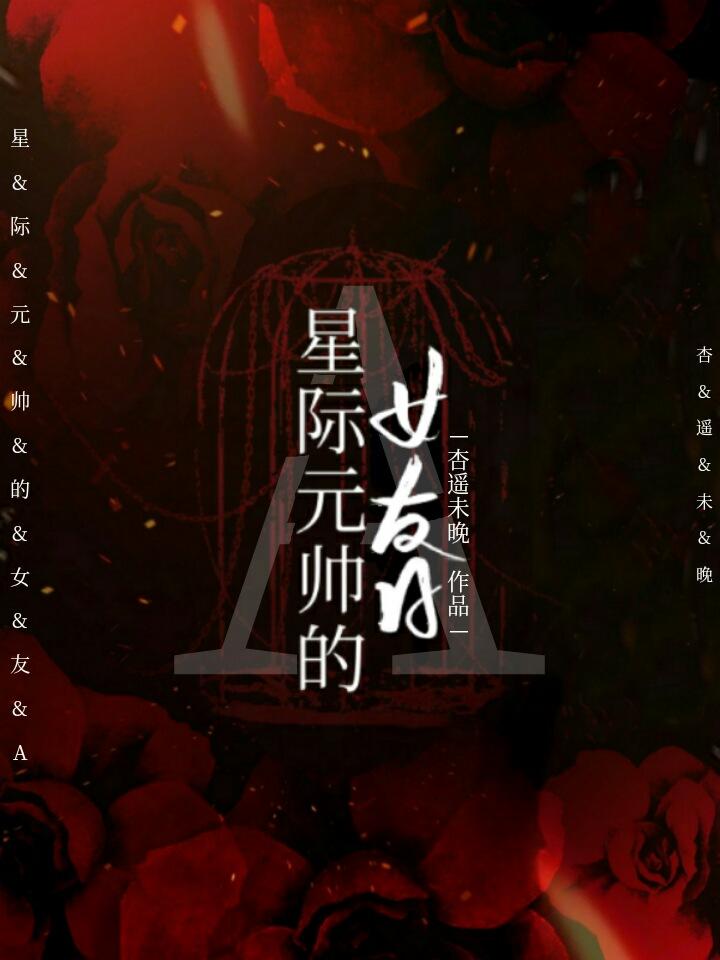 联邦元帅的女友aby免费阅读