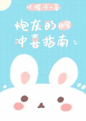 炮灰的冲喜指南[快穿